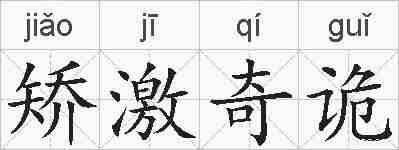 矫激奇诡的拼音