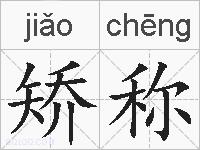 矫称的拼音
