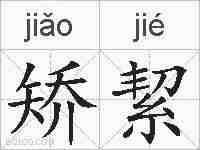矫絜的拼音
