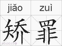 矫罪的拼音