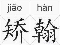 矫翰的拼音