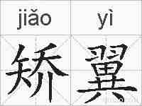 矫翼的拼音