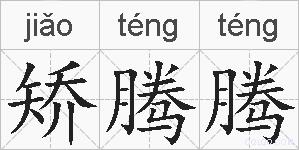 矫腾腾的拼音