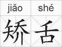 矫舌的拼音