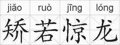 矫若惊龙的拼音