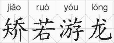 矫若游龙的拼音
