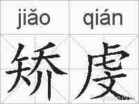 矫虔的拼音