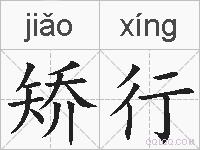矫行的拼音