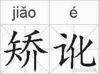 矫讹的拼音