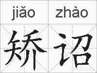 矫诏的拼音