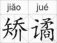 矫谲的拼音