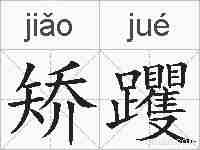 矫躩的拼音