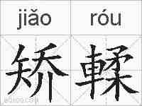矫輮的拼音