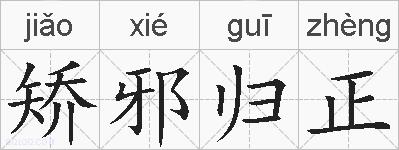 矫邪归正的拼音