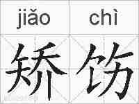 矫饬的拼音