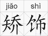 矫饰的拼音