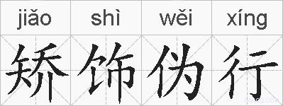 矫饰伪行的拼音