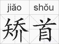 矫首的拼音