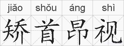 矫首昂视的拼音