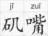 矶嘴的拼音
