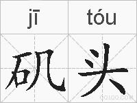 矶头的拼音