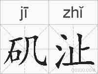 矶沚的拼音