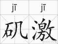 矶激的拼音