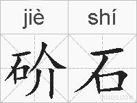 砎石的拼音