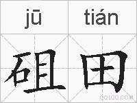 砠田的拼音