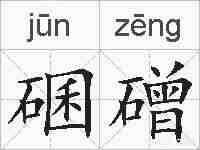 碅磳的拼音