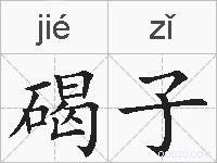 碣子的拼音