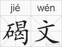 碣文的拼音
