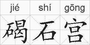 碣石宫的拼音