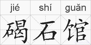 碣石馆的拼音