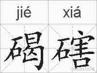 碣磍的拼音