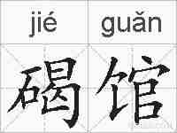 碣馆的拼音