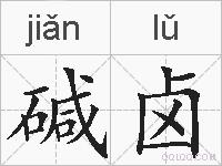 碱卤的拼音