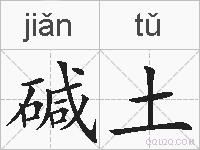 碱土的拼音