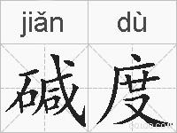碱度的拼音