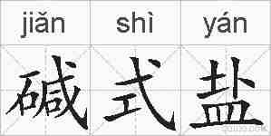 碱式盐的拼音