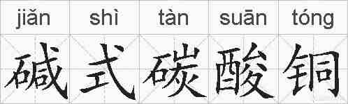 碱式碳酸铜的拼音