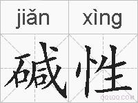 碱性的拼音