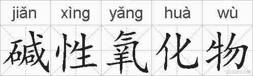 碱性氧化物的拼音