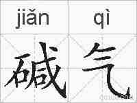碱气的拼音