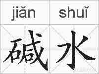 碱水的拼音
