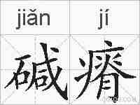 碱瘠的拼音