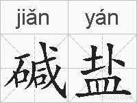 碱盐的拼音
