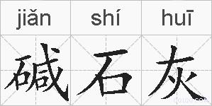 碱石灰的拼音