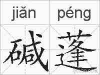 碱蓬的拼音