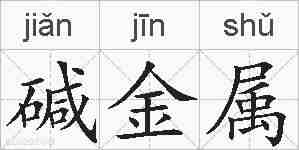 碱金属的拼音